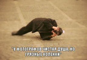 В погоне за ракурсом ч.2