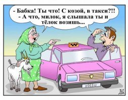 Юмор в Такси