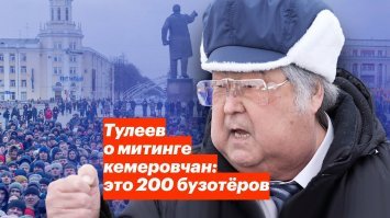 Как он вообще кемеровчанам в глаза может смотреть ?