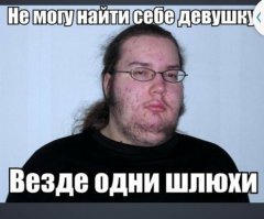 "Я идеальный парень. Почему у меня нет девушки?"