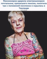 Блин, если татуировки убрать, вылитая соседка наша, по старому дому. Но они с бабушкой дружат, я-бы уже знал вытвори тётя Вия что-то подобное :) Да и не в России она живёт, сумку с рублями у почтальёна забрать не могла.