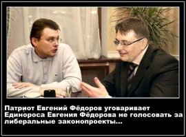 Даже "патрийот" федоров голосует "за"...партейная дисциплина  йоптыть!!! И чего вы так возбудились?! А что за другие антинародные законы поклонская тоже голосовала "против", коих бешенный принтер напринимал вдоволь?!