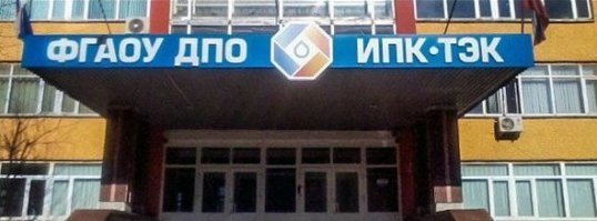 это в Раменском Помоему:
Федеральное Государственное Автономное Образовательное Учреждение Дополнительного Профессионального Образование. Институт повышения квалификации руководящих работников и специалистов Топливно-энергетического Комплекса.  мимо проезжал как-то,сейчас увидел,вспомнил,загуглил)))