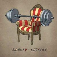 Издевательство над качалкой или смелая дизайнерская мысль?