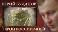 Слышу Т-62, вспоминаю полковника Буданова Юрия Дмиьриевича. Он доказал, что и устаревшая машина в умелых руках командира может быть разящим оружием для врага.