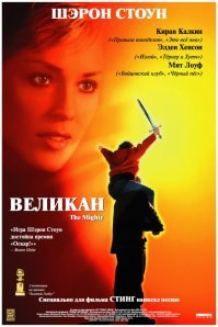 Была еще роль в добром фильме "Великан" (1998)