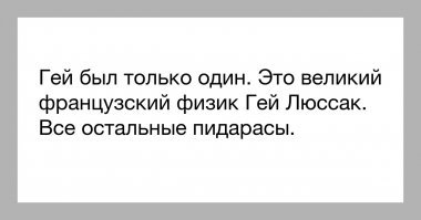 Гей был один - Гей Люссак))