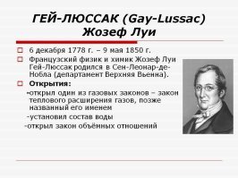 Гей был один - Гей Люссак))
