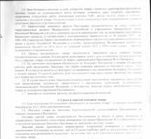 Слушай  помоги чем можешь! А то у меня уже голова опухла))))

Я никак не могу взять в толк.........А почему Навальный не продемонстрировал контракт(скриншот ниже) , который кстати то же заключён по тем же пунктам и для тех же частей тог же региона, но только уже в Сентябре ?

Как это не стыкуется с Лёхиными словами что ВСЕ контракты превышены по цене. Или может я чего не понимаю?