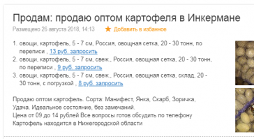 Предположения?? )))  Ещё чуть-чуть и мы поставим финальную точку, после того как ты задашь правильный вопрос, в нашем разбирательстве!

Далее , там можно найти капусту и по 1 (одному) рублю)) см. скриншот.
Можно и по по 7-10-13 р.  Но вот только по каким условиям, правильно ЗВОНИТЕ договоримся.
А так же там такие цены по переписи Вкратце (см. скриншот) капуста( для примера привёл продажу картофеля но не суть , важна сама схема продажи) в Новгородской области и покупатель в Крыму должен сам оплатить перевозку.
 

Насчёт Ашана, что там по 13 рублей, ну тут надо вспомнить маркетинговую политику таких сетей..........Например в "Ленте" есть такая акция на Пасху "Одно яйцо, один рубль!"
Ну на первый взгляд не логично, ведь они работают себе в убыток ибо себестоимость ну как минимум рубля 3-4-5  ( в зависимости от региона), а они берут и продают.........А ларец просто открывается, покупатель приходя за "Халявой" непременно что нибудь возьмёт ещё, дороже чем в других магазинах на 10-15-50 копеек))

Вот так же и с капустой везде по городу она там 30-40-50 а у них 13, и при чём наверняка там ограничение в одни руки, в один чек ну там 5 кг.

Золотов не мог начать оправдываться перед Навальным и вот в этом случае он дал полит. очки Навальному.
Если бы у Алёшки были доказательства он побежал бы в суд и только потом начал бы пилить видосы с "разоблачением".
Цель как раз и заключалась что бы перед ним начали оправдываться! Вот тогда бы он смог заявит "Меня Власти боятся, признают , возводят меня до своего уровня!"

И если бы Золотов с бумажками начал делать такое видео , Навальный ТУТ ЖЕ не отходя от экрана заявил "А я Вам не верю, Вы подделали бумажки, для вас это раз плюнуть!"

.........."И в конце-концов, если бы это было правдой, что в Крыму увеличением объемов можно выйти на самоокупаемость, то все равно поднятие вопроса полезно тем, чтобы россияне знали, во сколько им реально обходится Крым с непрямыми дотациями.".........
Нет это опять таки подняло волну хайпа как однажды Лёлик уже делал "Хватит кормить Кавказ!"

На что ему умные люди ответили "Может и другие регионы хватит кормить, пусть сами по себе!?"