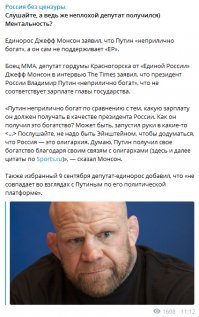 И это всё про Монсона? Главную новость цензура не пропустила? Монсон-то нормальным парнем оказался. Можно сказать - свой среди чужих.