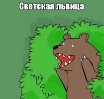 Ну понятно, 100 лет назад светская львица обозначало тоже что и сейчас