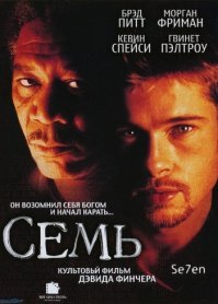 А как же культовый в 90-е "Семь"?