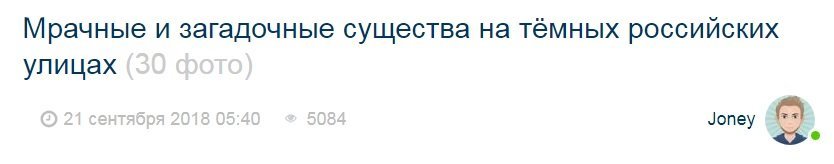 Мрачные и загадочные существа на тёмных российских улицах