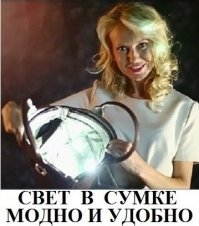 а скоро и свет в сумке будет