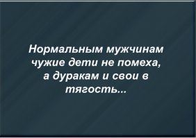 Конечно - конечно, нормальным мужикам))))