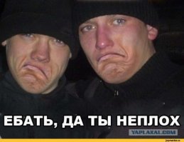 А что, так можно было? ........... и тд и тп