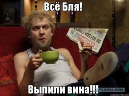 Бей посуду, я плачу. Нет, я рыдаю