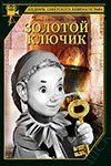 Хех, а еще самый известный с детства Буратино! Золотй ключик 1939г и Приключения Буратино 1975г