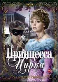 "Мистер Икс" 1958
"Принцесса цирка" 1982