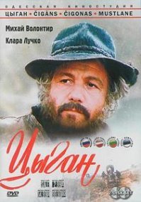 "Цыган" - 1967 г.  реж. Евгений Матвеев и 1979 г. Александр Бланк