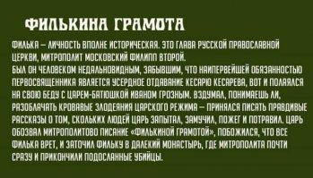 Очень напоминает современные телодвижения власти и оппозиции.
Одни публикуют "филькины грамоты", другие ручных киселевых и соловъевых на них натравливают, что бы те народу пихали в уши что #онивамвсенаврали. И что характерно верит же народ на слово, не проверяя.
