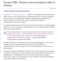 Не срача ради , а ради объективности!!
Это вот , прямая агитка Госдепа США 
..........."Без преувеличения, шокирующие новости приходят из тех стран Востока и Запада, от которых Россия теперь стремится отгородиться новым «железным занавесом». "..........

Между тем как Запад ПЕРВЫМ начал вводить санкции т.е. строить Новый Железный Занавес