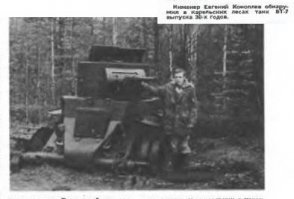 А вы считаете эту историю правдой?
Ни Колосова, ни Колоскова с инициалами И.С.( даже только на "И" лейтенантов за 1941 г. проверил) в списках танкистов (кроме - Колосков Иван Сергеевич воинское звание техник-интендант 2 ранга 33 легкотанковый батальон - но он выжил) в ОБД не нашёл, смотрел и рядовой/сержантский состав.
Нет танка БТ памятника на Смоленщине.
Думаю что то подобное было ( например быыл найден в 1982 году БТ-7 в Карелии теперь стоит на территории завода ХПЗ), но дальше все приукрашено писателем Максимовым что написал заметку в "Правду".
Вот тут идет разбор этой статьи если интересно: