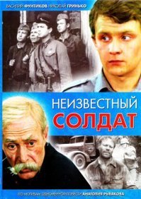 Или мифологизированые подвиги имевшие место быть но "раскрученные" писателями и журналистами.
Такие как Танк Т-28 в Минске ( реально был Т-34 и все погибли),  артиллерист Сиротин,   28 панфиловцев, КВ под Рассеняем и прочее. 
Везде было место подвигу, но писатели или не проводили расследования или поспешили и приукрасили и вышли мифы..
Фильм помню был про Кроша " Неизвестный солдат" там как раз про это....