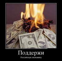 Демотиваторы о деньгах