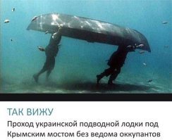 "Героический прорыв" под Крымским мостом
