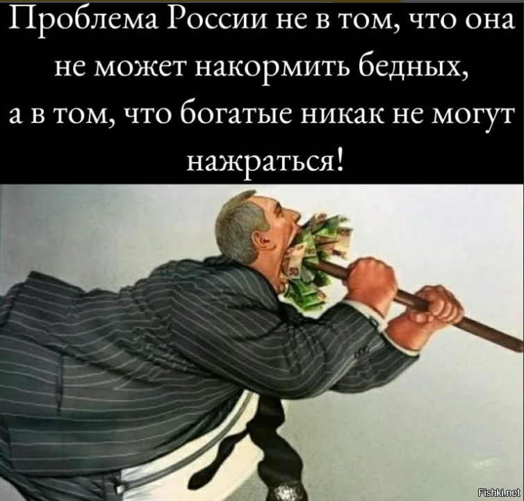 Депутат помог решить проблему. Проблема России не в том что она не может накормить бедных. Цитаты про богатых и бедных. Богатые никак не нажрутся. Чиновникам не нажраться.