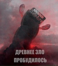это был баян!!!!!
