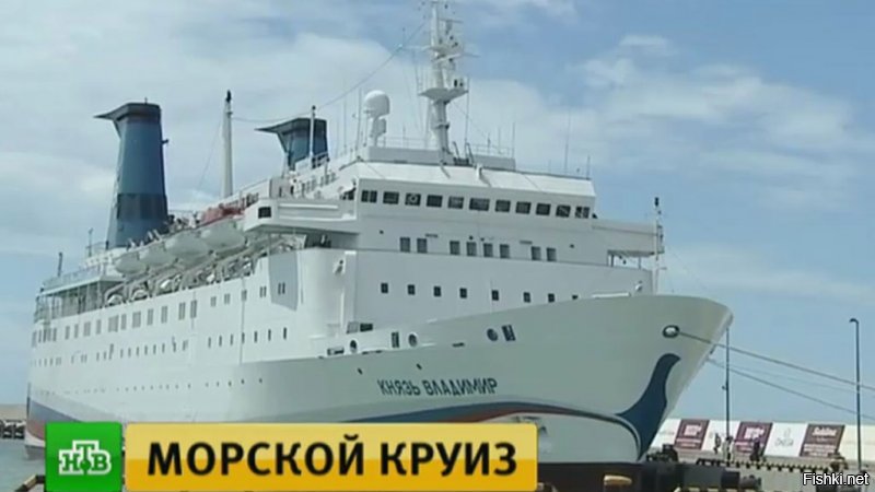 почему смех? , Единственный Российский круизный лайнер теплоход Князь Владимир вообще 1971 года и некто не смеется, все в восторге, назван в честь ВВП, и некому не стыдно, кораблям 30-40 лет вообще не срок при правильном обслуживании
