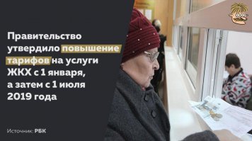 Это на случай, если кому-то повышение пенсионного возраста показалось недостаточной заботой о благе народа.  Официальное объяснение - повышение НДС, которое, как нам обещали, граждан не коснется.