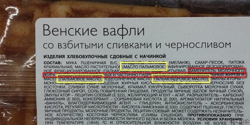 Не на том фокус. Страшно не само пальмовое масло, а полученный из него продукт.
"Заменитель молочного жира смесь рафинированных и частично гидрогенизированных растительных жиров и масел". На этих вафлях хоть честно состав указан, а бывает, что производитель замалчивает о гидрогенизированных жирах, в составе пишут просто "заменитель молочного жира", или "кондитерский жир", или ещё как назовут. Вообще лучше избегать разных вафель, всякого печенья, особенно овсяного, магазинных тортиков и т.д., потому что почти во всех магазинных сладостях есть гидрогенизированные жиры. Хочется вам сладенького и жирненького, сделайте сами из проверенных продуктов. На праздник можно немножко, а каждый день нельзя, даже самодельное.