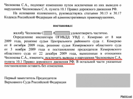 Всем любителям цитировать п.10.1.  
Читаем выдержку из решения верховного суда и забываем про п.10.1 при разборе ДТП.
