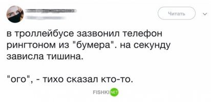 Жизненно...Буквально позавчера,возвращаясь домой с работы на трамвае,слышу где-то позади"ё-маё,мама звонит"с кусочком какой-то знакомой древней мелодии,и так-многократно раз подряд.Видимо хозяин телефона банально задремал под монотонный перестук колёс,но в вагоне реально воцарилась тишина до следующей остановки.Пока чей-то пожилой женский голос на весь салон громко не произнёс "сынок,да ответь,едрить твою,маме!!!".От дружелюбного смеха пассажиров чел скорее всего проснулся-рингтон смолк,а в вагон трамвая наполнился привычным шумом-гамом.