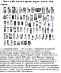 Вот когда родители автора (и этого эксперда) купят ему второй телефон в жизни, он сразу поймёт разницу и то что ошибался.  А пока ему просто не с чем сравнивать. Даже сейчас таскаю 2 телефона - один простая звонилка за 1000р, второй андроидфон за 6 тысяч, так в одном и том же месте звонилка ловит сигнал намного лучше и намного лучше слышат меня и слышу я.