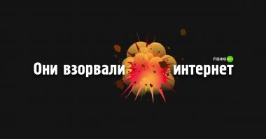 Это открытие взорвало интернет.