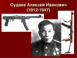 Думаю не заслуженно забыт Судаев А.И.