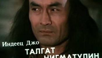 В детстве этот жути нагонял "индеец"