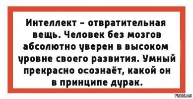 Тот случай, когда ты тупой, но не знаешь об этом