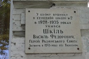 Мемориальная доска на родине Героя
