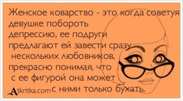 Женское коварство не знает границ