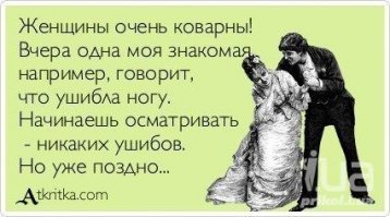 Женское коварство не знает границ