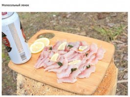 И ещё интересно, что такое "Молосольный ленок". Что надо делать с рыбой, чтобы её замОлосолить?