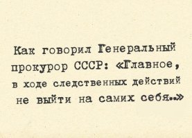 У нас с коррупцией бороться опасно.