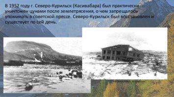 на северо курильске до сих пор на сопках можно обнаружить следы цунами 1952 года когда полностью смыло поселок!!!