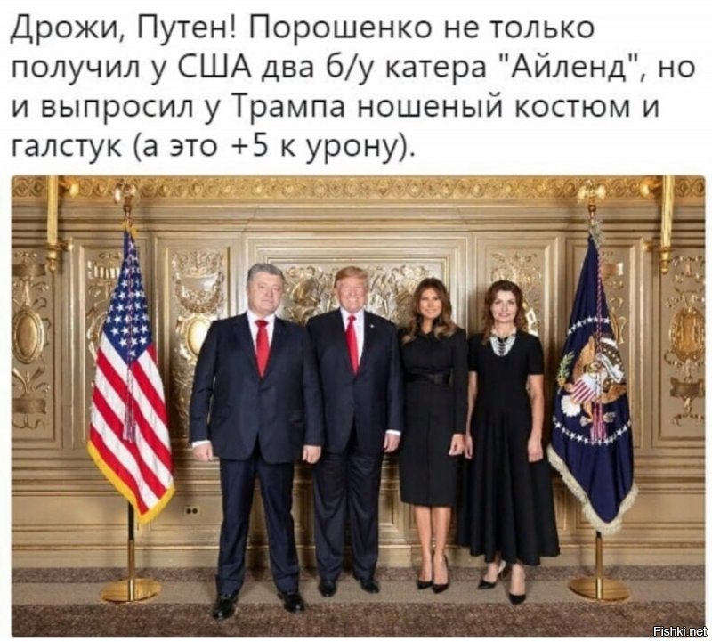 Порошенко пытается выдать за подлинные фото с картонным Трампом